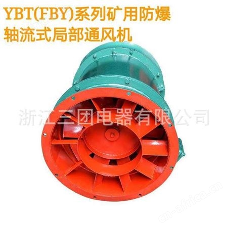 FBY矿用防爆轴流式局部通风机 YBT-22KW局部防爆矿用通风机 三团
