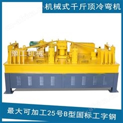 机械式工字钢冷弯机 250工字钢冷弯机 卧式工字钢弯拱机