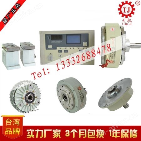中国台湾天机牌 磁粉离合器TJ-POC-100kg/1000Nm 实心轴离合器制动器