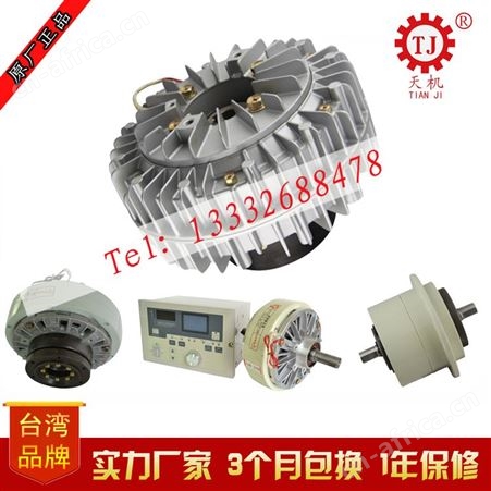 中国台湾天机牌 磁粉离合器TJ-POC-100kg/1000Nm 实心轴离合器制动器