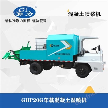 耿力液压湿喷机械手   隧道支护湿喷台车     车载混凝土湿喷机