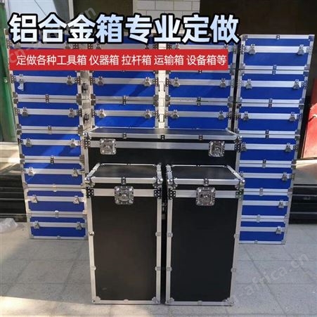 铝合金箱定做 工具箱 航空箱 运输箱 展会箱 液晶屏箱 仪器箱 拉杆箱