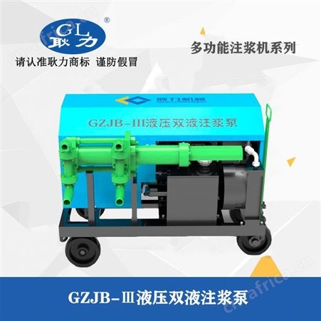 耿力高压双液注浆机   防水补漏堵漏灌浆机   水泥混凝土注浆泵