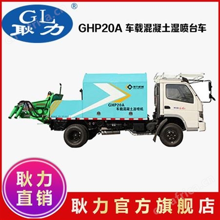 耿力 双泵双回路车载湿喷喷浆机GHP20A   高效率混凝土液压湿喷机