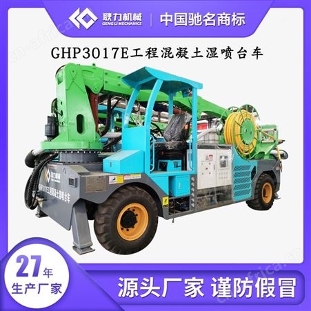 耿力混凝土泵车   全自动隧道支护湿喷机械手 工程湿喷台车