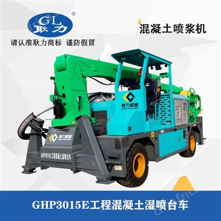 耿力混凝土泵车   全自动隧道支护湿喷机械手 工程湿喷台车