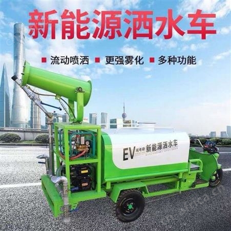 腾拓公司新能源电动洒水车电动三轮雾炮机工地除尘洒水车绿化洒水喷雾车