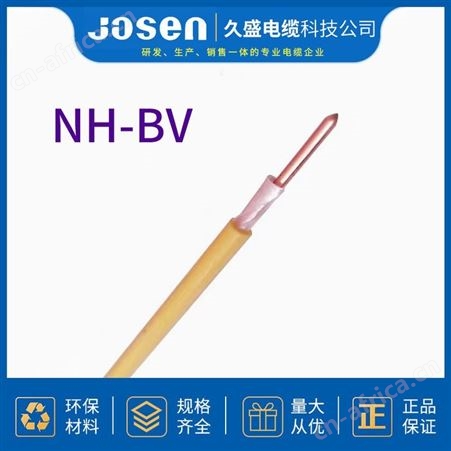NH-BV耐火电缆 NH-BV电缆电线电缆 厂家直供久盛科技