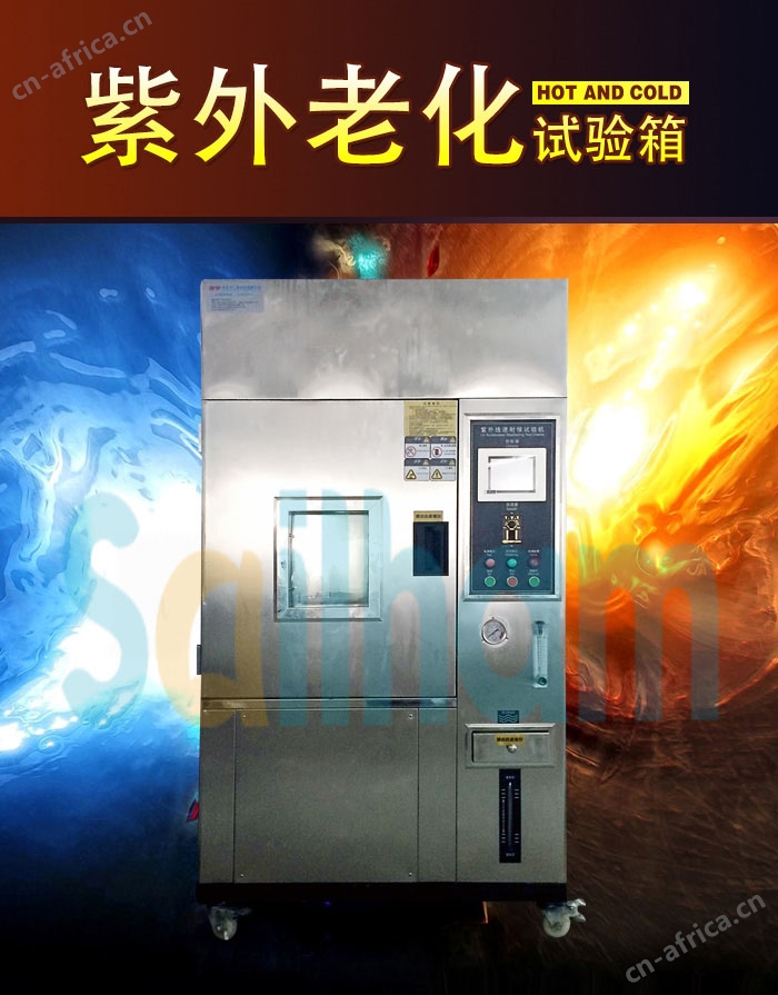 UV紫外光老化耐候试验机