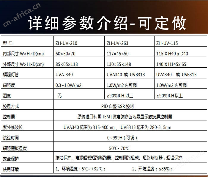 UV紫外光老化耐候试验机参数表