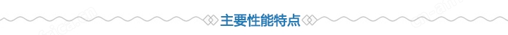 主要性能特点