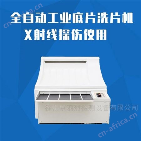 徐州无损检测JYL-XPJ全自动工业底片无损检测洗片机  X射线探伤仪用