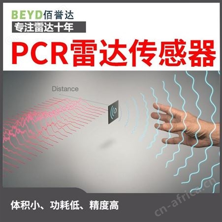 人体感应传感器PCR10P人体传感器 静止人体传感器 佰誉达 现货供应 实地厂家