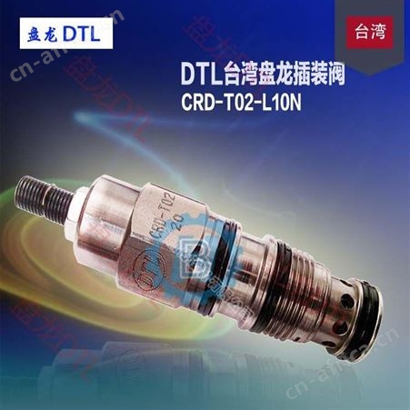 中国台湾磐龙DTL插式调压阀CVR-T02-L10V CVR-T02-K30N厂家