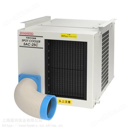 冬夏SAC-25C工业冷气机降温岗位空调悬挂式冷风机户外制冷机