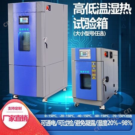 高低温湿热试验箱程式循环气候箱冷热恒温恒湿交变老化试验箱实验