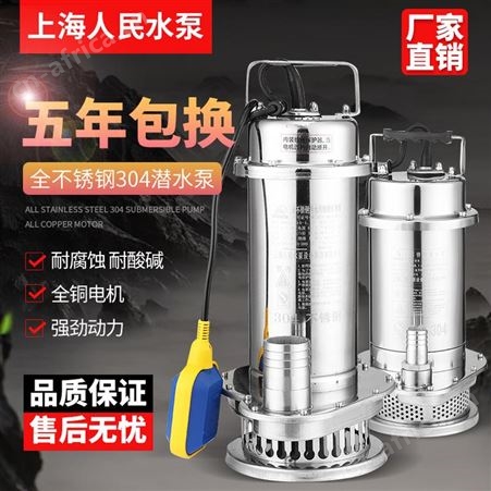上海人民304不锈钢潜水泵220V抽水机耐腐蚀酸化工泵高杨程污水泵