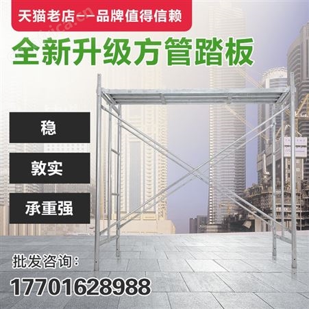 脚手架活动脚手架手脚架移动脚手架架手架脚手架厂家方管踏板