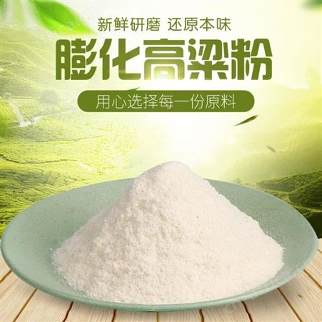 食品级膨化高粱米粉 粗粮面粉五谷杂粮供应商 高粱粉批发