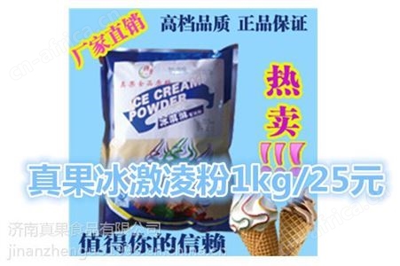 菠萝冰激凌粉|济南真果食品有限有限公司供应