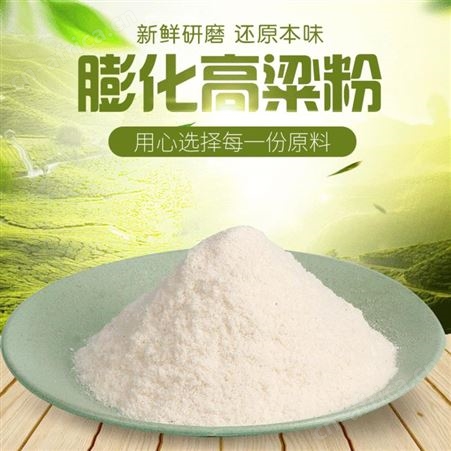 膨化高粱粉浙江高粱粉批发 健康杂粮烘焙原料