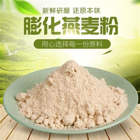 膨化燕麦粉 低温烘培燕麦提取物膨化全燕麦粉oem贴牌加工