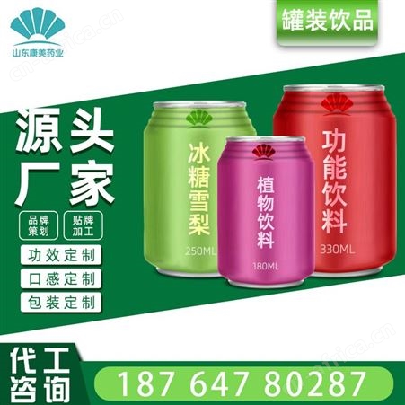 饮料灌装代加工 植物饮料oem 草本植物凉茶定制 液体饮料代加工 葛花凉茶 薏仁水 山楂开胃汁 功能饮料代加工 山东康美