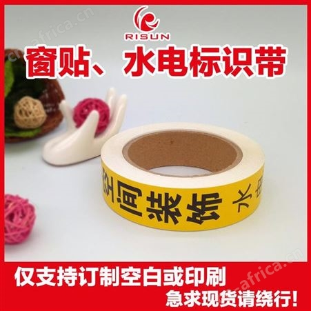 广州日昇 彩色PVC窗边保护贴 房屋装修施工LOGO警示带 鲜亮醒目水电走向标示贴 厂家印刷制作 RS202007004