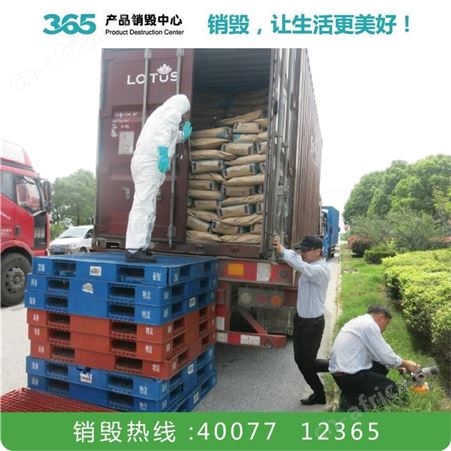 牛奶销毁公司 召回产品销毁 台州销毁方案公司