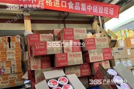 食品管理局推广宣传虚假食品销毁