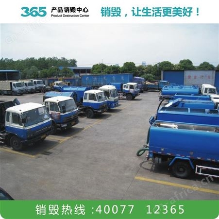 产品销毁处理公司 纸质文件资料销毁 湘潭过期产品销毁公司
