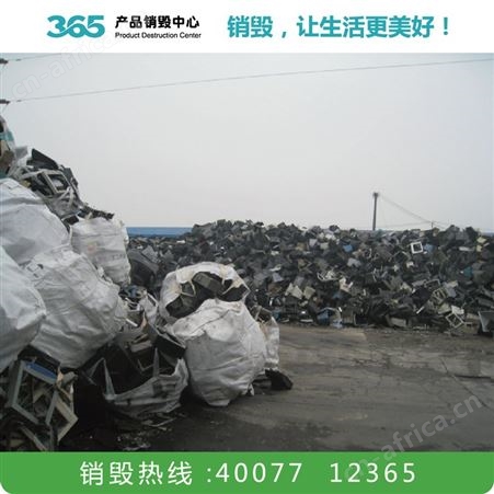 酸奶销毁公司 服装销毁 湛江纸质文件资料销毁公司