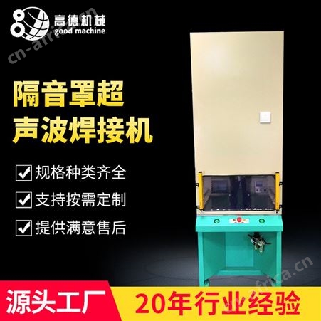 GD-1542Y15K4200W大功率超声波焊接机非标定制隔音罩型塑料熔接设备