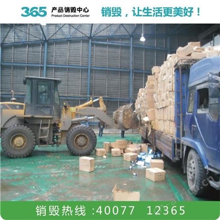 鞋子销毁公司 销毁服务 南京化妆品销毁公司