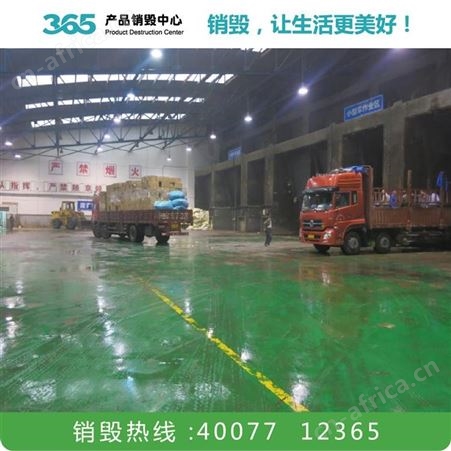 产品销毁处理公司 过期产品销毁 温州销毁方案公司