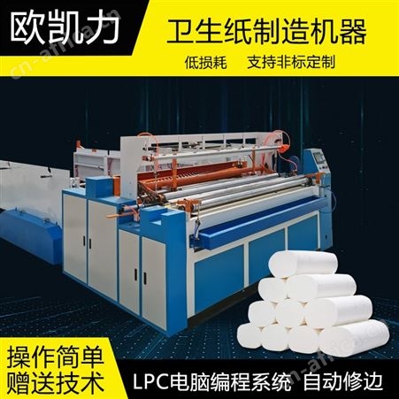 欧凯力卫生纸成型机器 餐巾纸生产加工设备 小型卷纸制造机