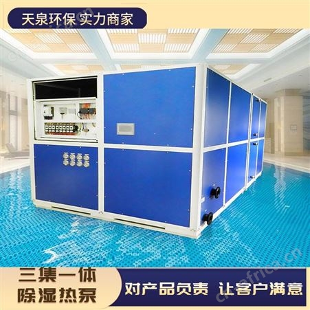 游泳池水处理设备 室内泳池专用除湿气恒温设备 铭迪三集一体除湿热泵机组