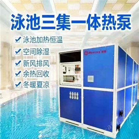 游泳池水处理设备 室内泳池专用除湿气恒温设备 铭迪三集一体除湿热泵机组
