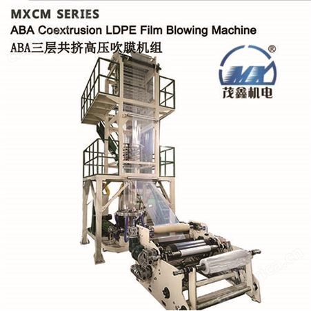 MXCM系列 ABA 3层共挤高压吹膜机组