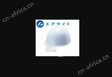 日本谷沢Tanizawa凉快和安全性并存的安全帽ST#175-JPZ成都西野重庆代理