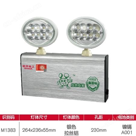 敏华电工应急灯劳士安全出口指示灯椭圆铁头拉丝铝自电双头照明灯N-ZFZD-E5W1383