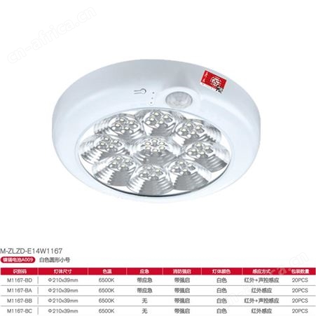 敏华劳士应急照明灯智能白色小号圆形防火塑料带强启红外+声控吸顶灯M-ZLZD-E14W1167