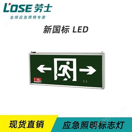 劳士led应急疏散指示牌纳米板双面吊顶式AC220V新国标双向标志灯N-BLJD-2LROEⅠ1WJDF