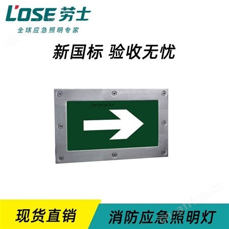 劳士停电逃生指示牌应急IP65长方形有边钢化玻璃面板向右地埋灯N-BLZD-1LREI2WEAN-EAQ