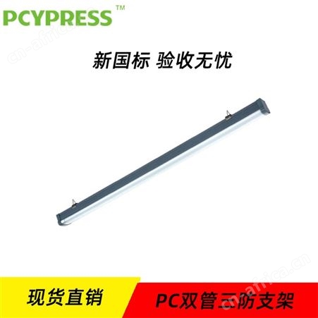 飞普利斯消防工程专用适配LED灯管1200mm PC双管应急三防支架N-ZLZD-E36W1973