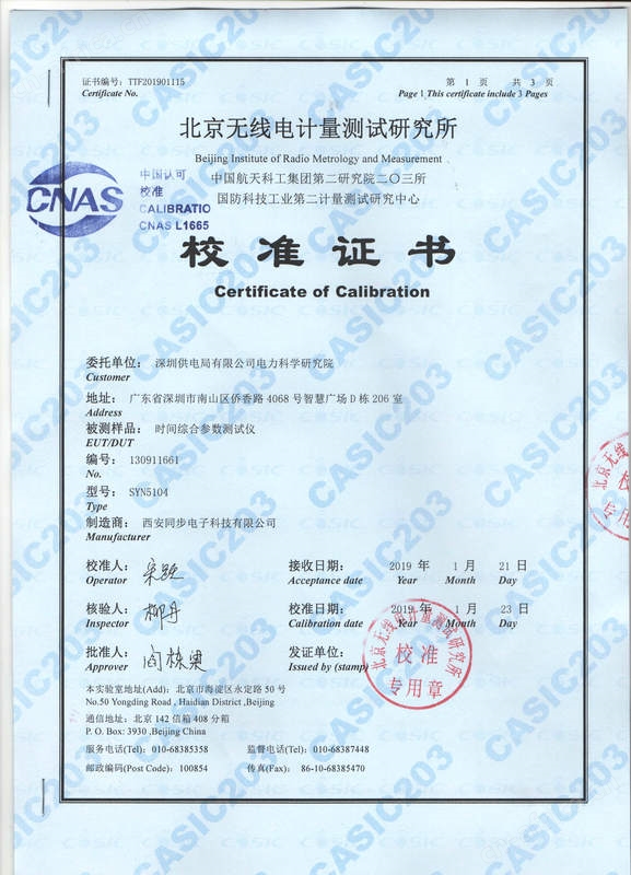 SYN5104型时间综合参数测试仪校准证书1.jpg