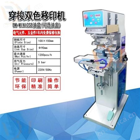 MINI/2SB博美BOMEI-MINI/2SB迷你双色移印机 经济实惠 套色精准印刷清晰