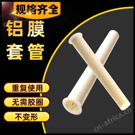 铝模板套管 建筑模板穿墙螺杆 塑料锥形套管 重复利用铝膜锥形套管