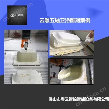 云雕 五轴泡沫雕刻机厂家 广东卫浴浴缸切边机设备