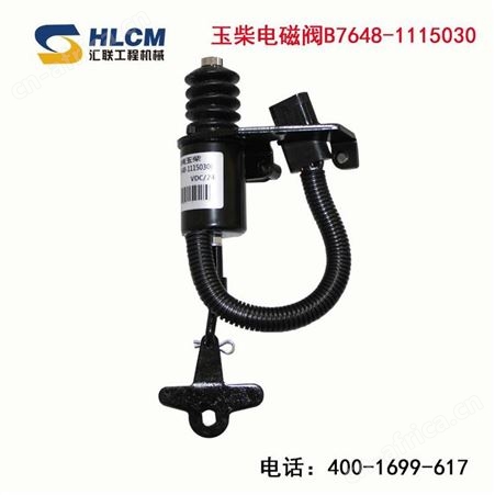 装载机铲车配件适用于玉柴发动机停车断油熄火电磁阀铁电子阀